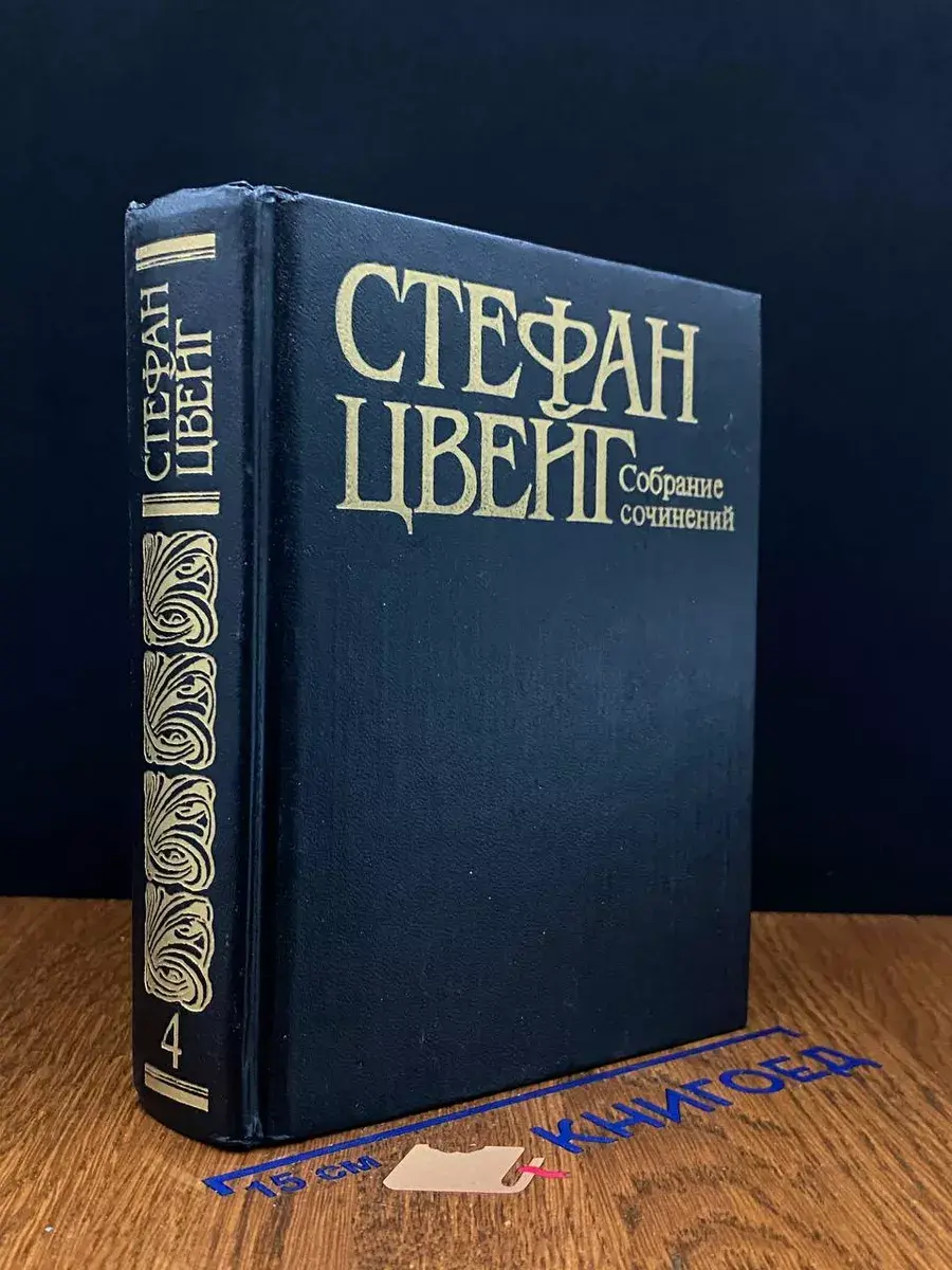 Цвейг. Собрание сочинений. Том 4