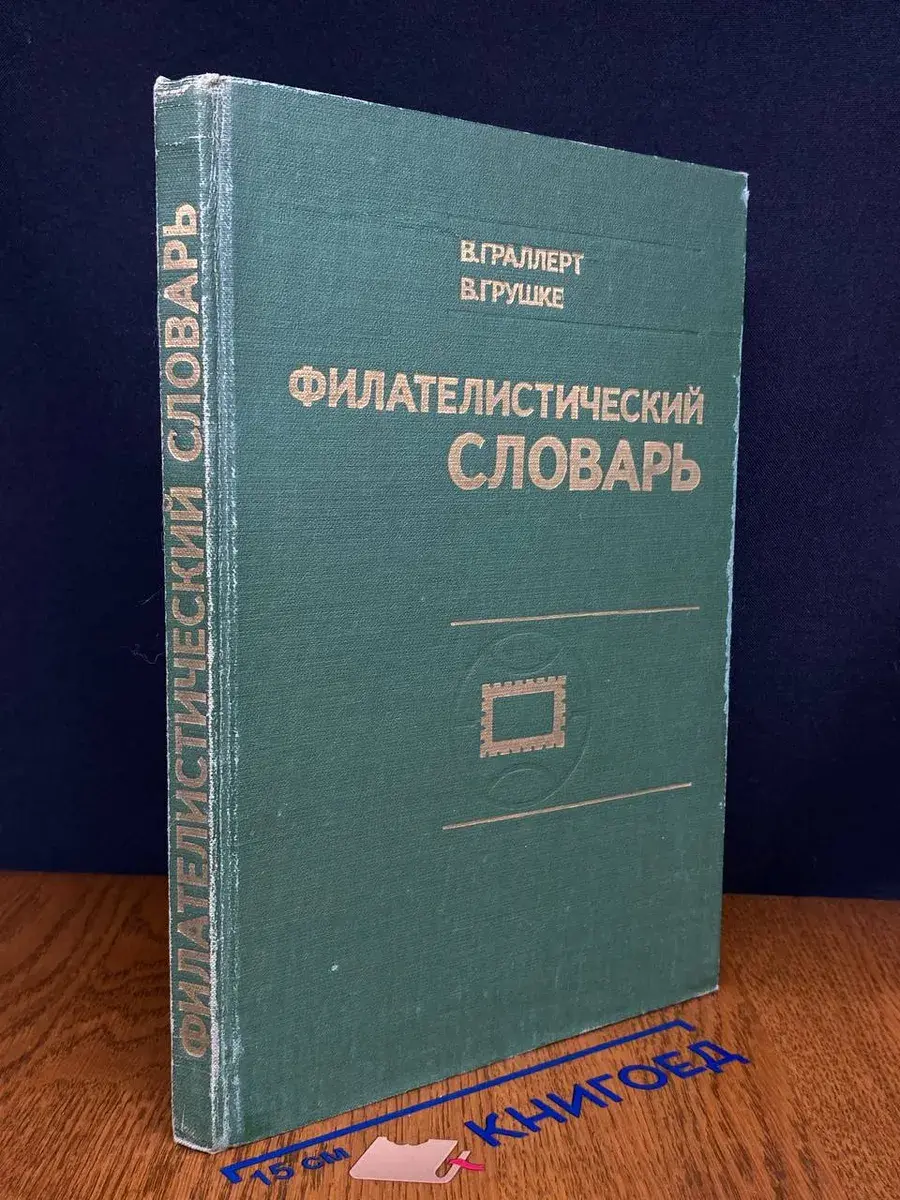 Филателистический словарь