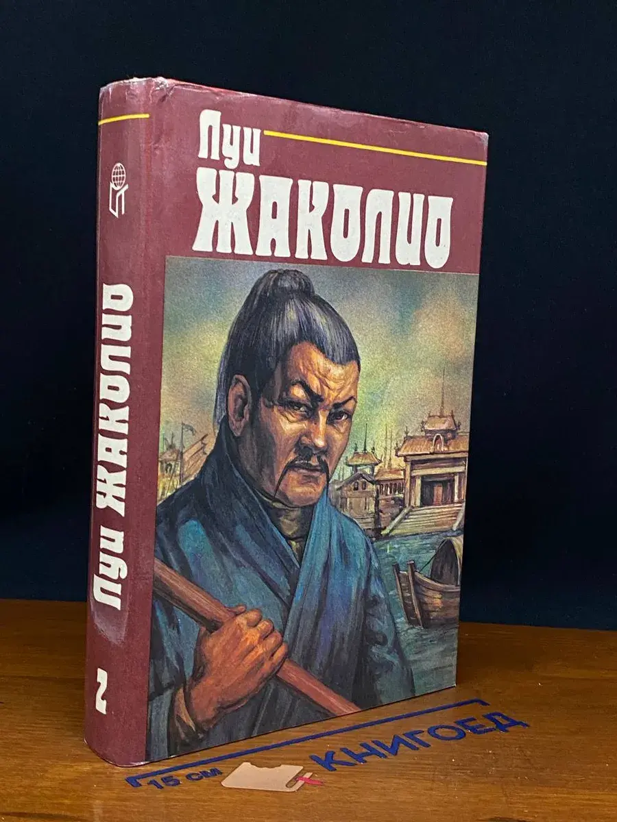 Жаколио. Собрание сочинений в 4 томах. Том 2