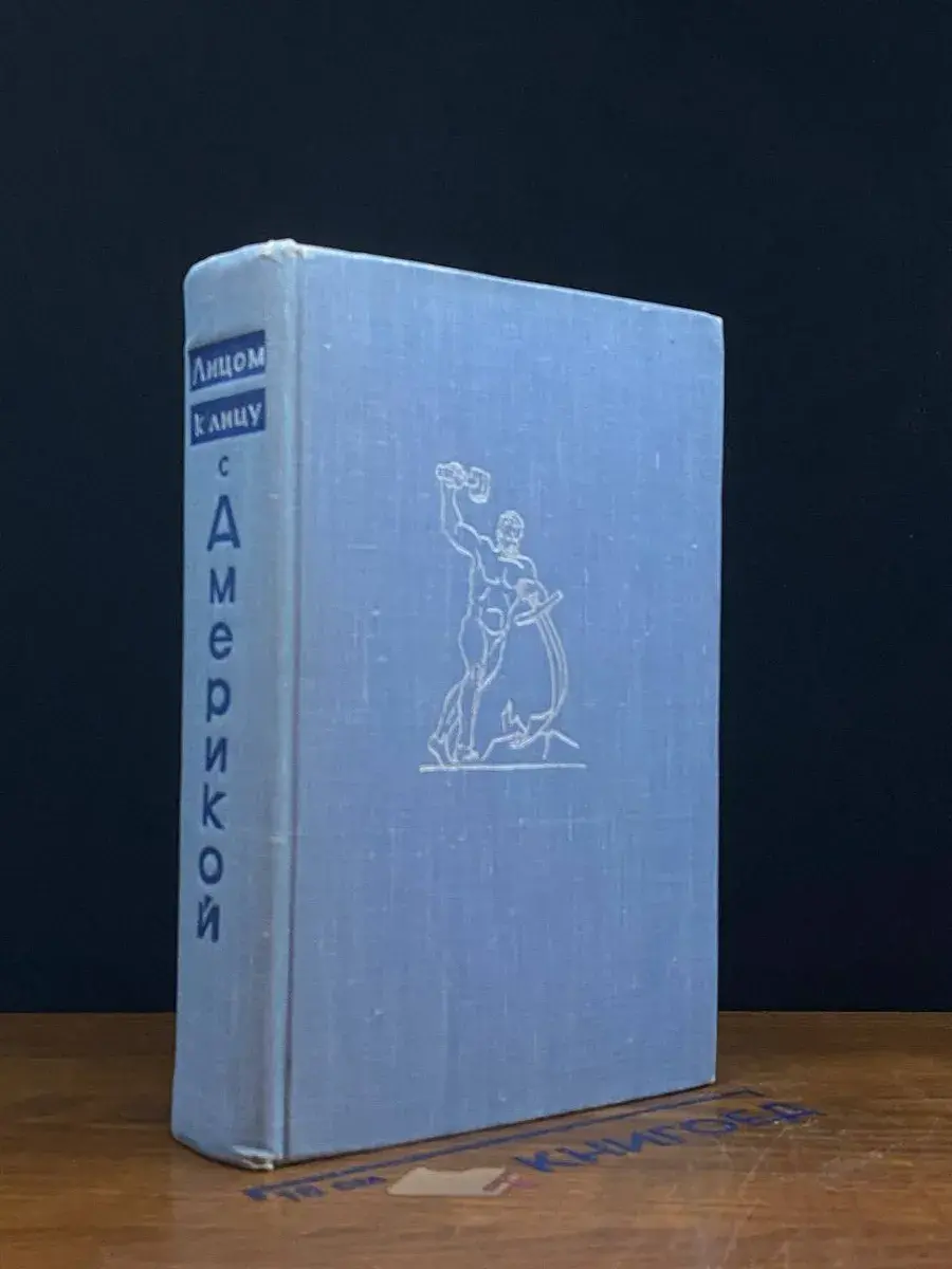 Лицом к лицу с Америкой