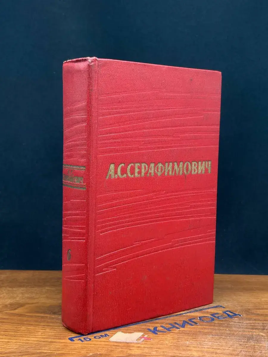 А. С. Серафимович. Собрание сочинений в 7 томах. Том 6