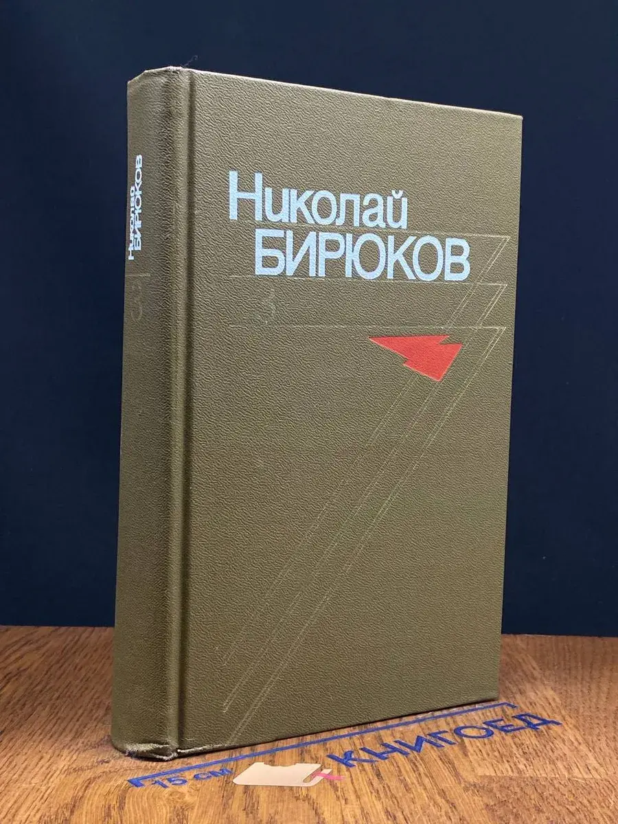 Николай Бирюков. Собрание сочинений в 4 томах. Том 3