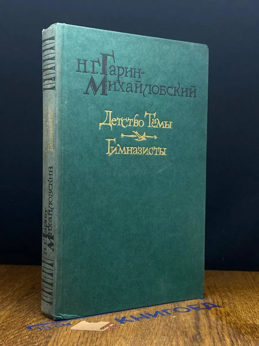 Детство Темы. Гимназисты