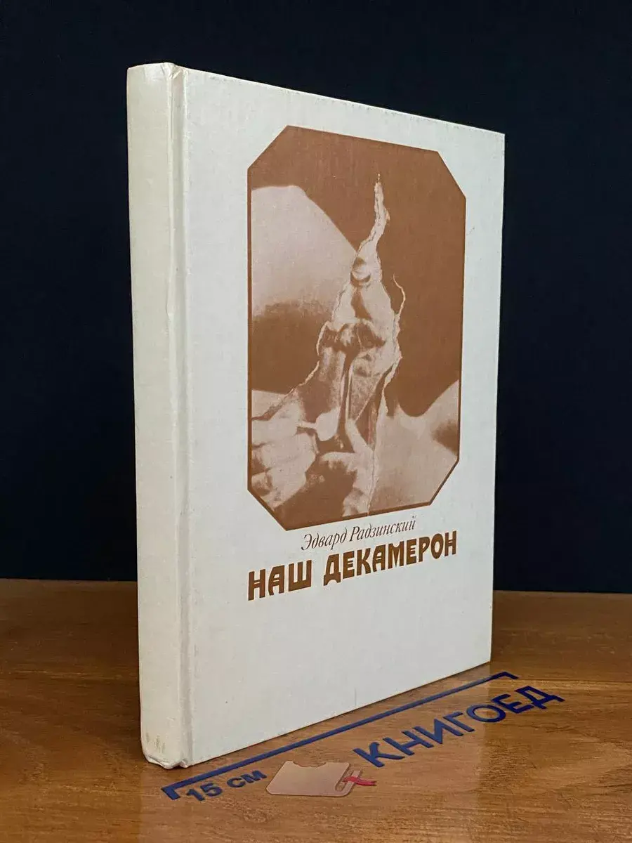 Наш декамерон