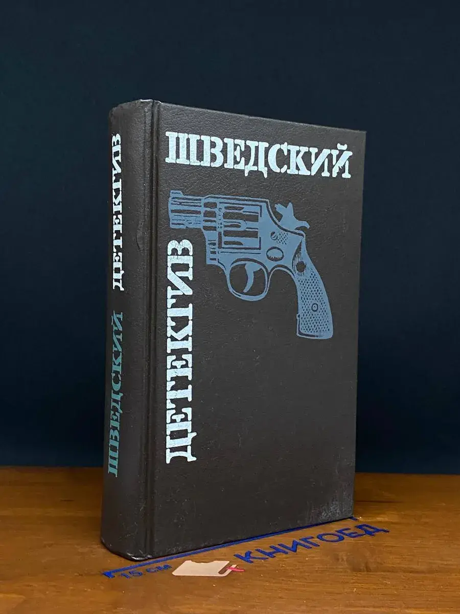 Шведский детектив