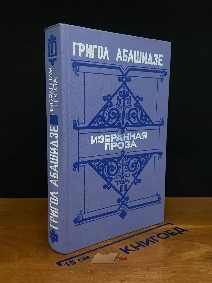 Абашидзе. Избранная проза. В 2 томах. Том 2