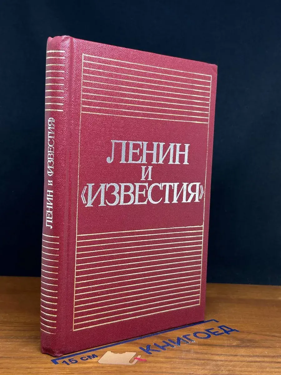 Ленин и Известия