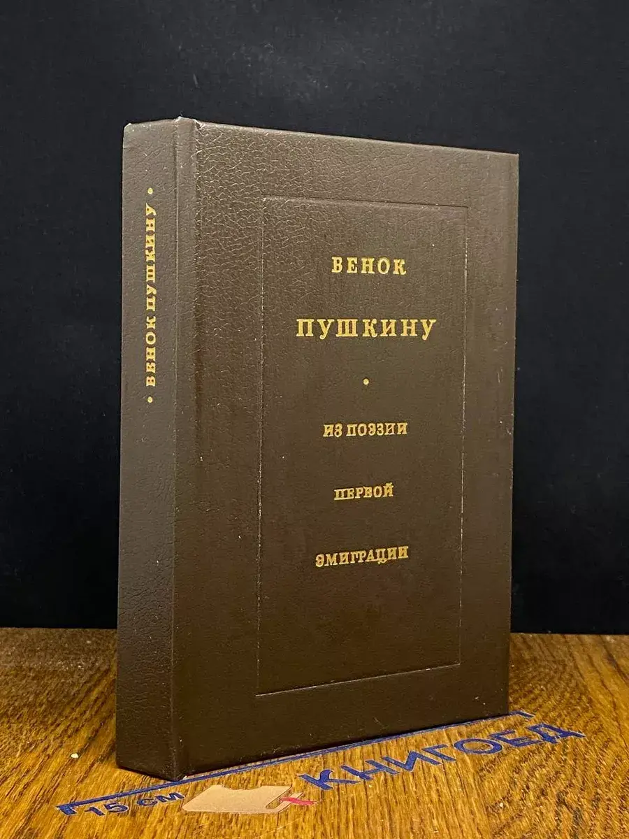 Венок Пушкину. Из поэзии первой эмиграции