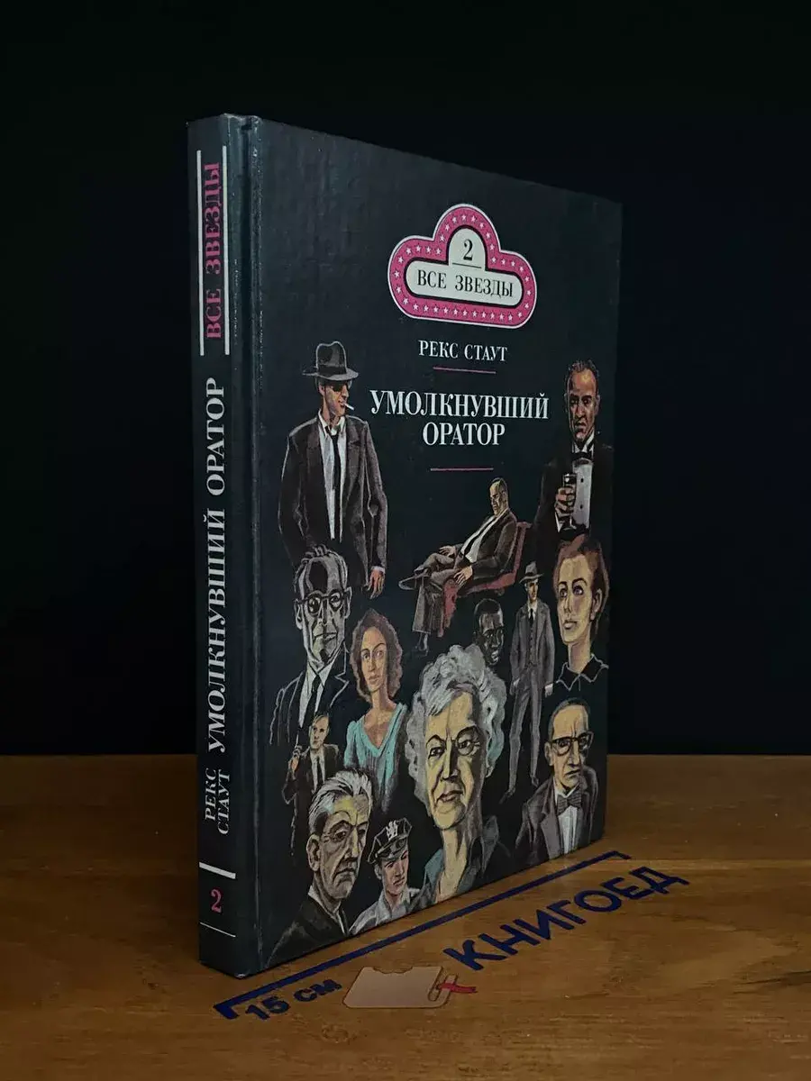 Умолкнувший оратор. Окончательное решение