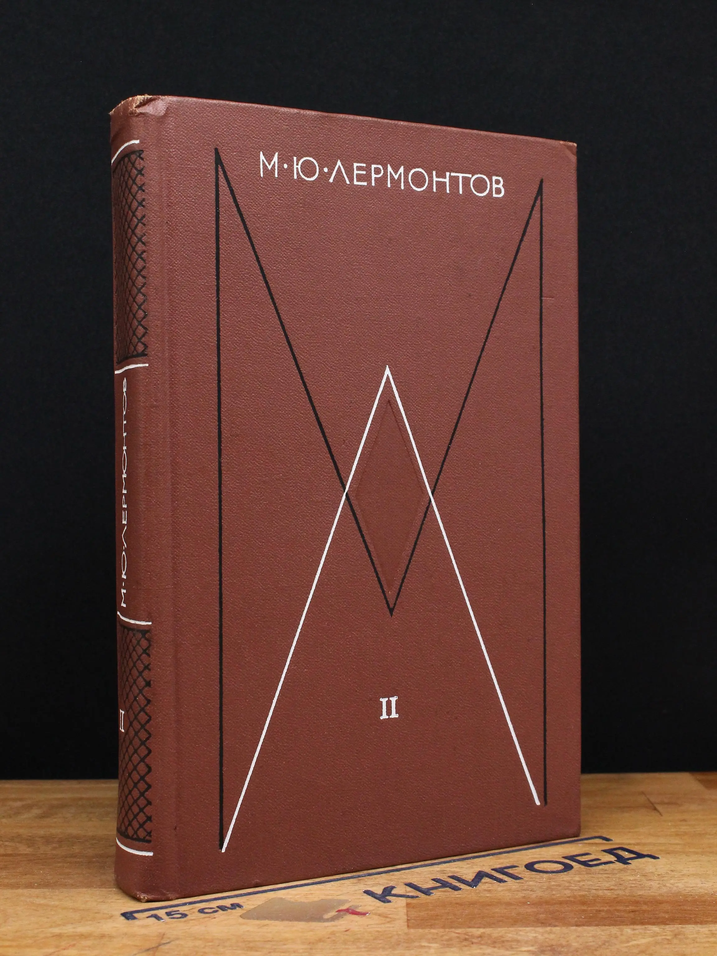 М. Ю. Лермонтов. Собрание сочинений в 4 томах. Том 2