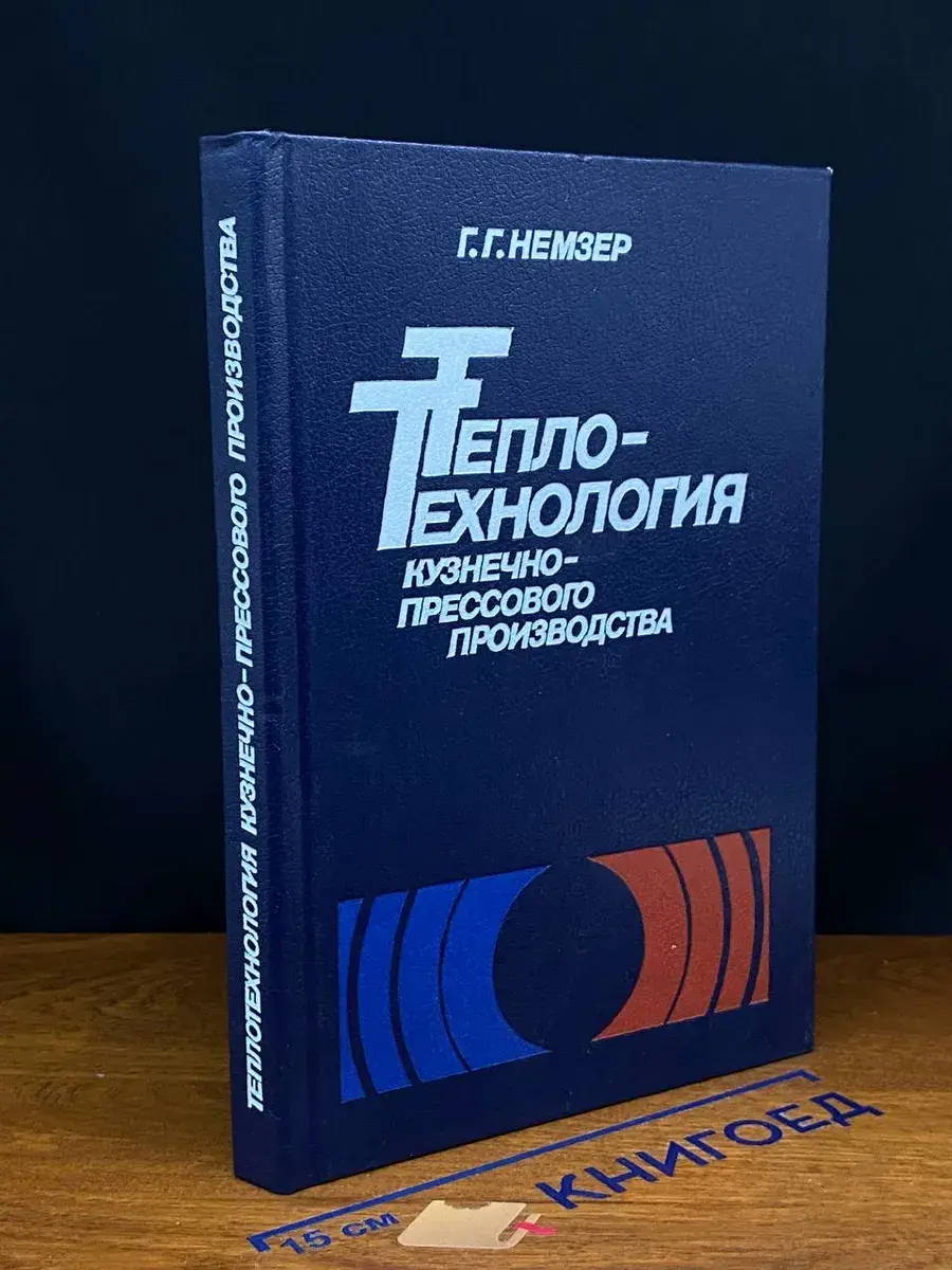 Теплотехнология кузнечно-прессового производства