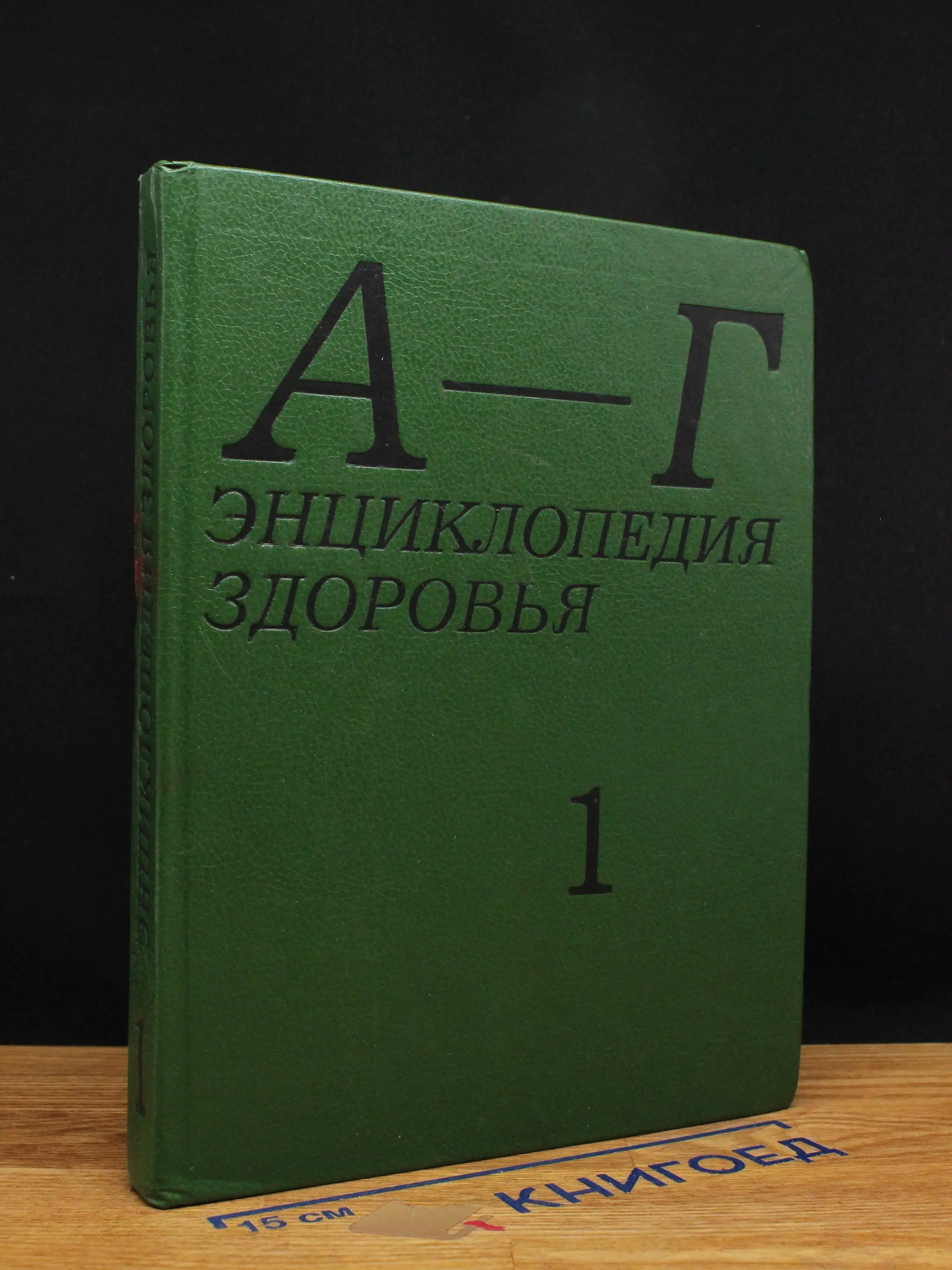 Энциклопедия здоровья. Том 1