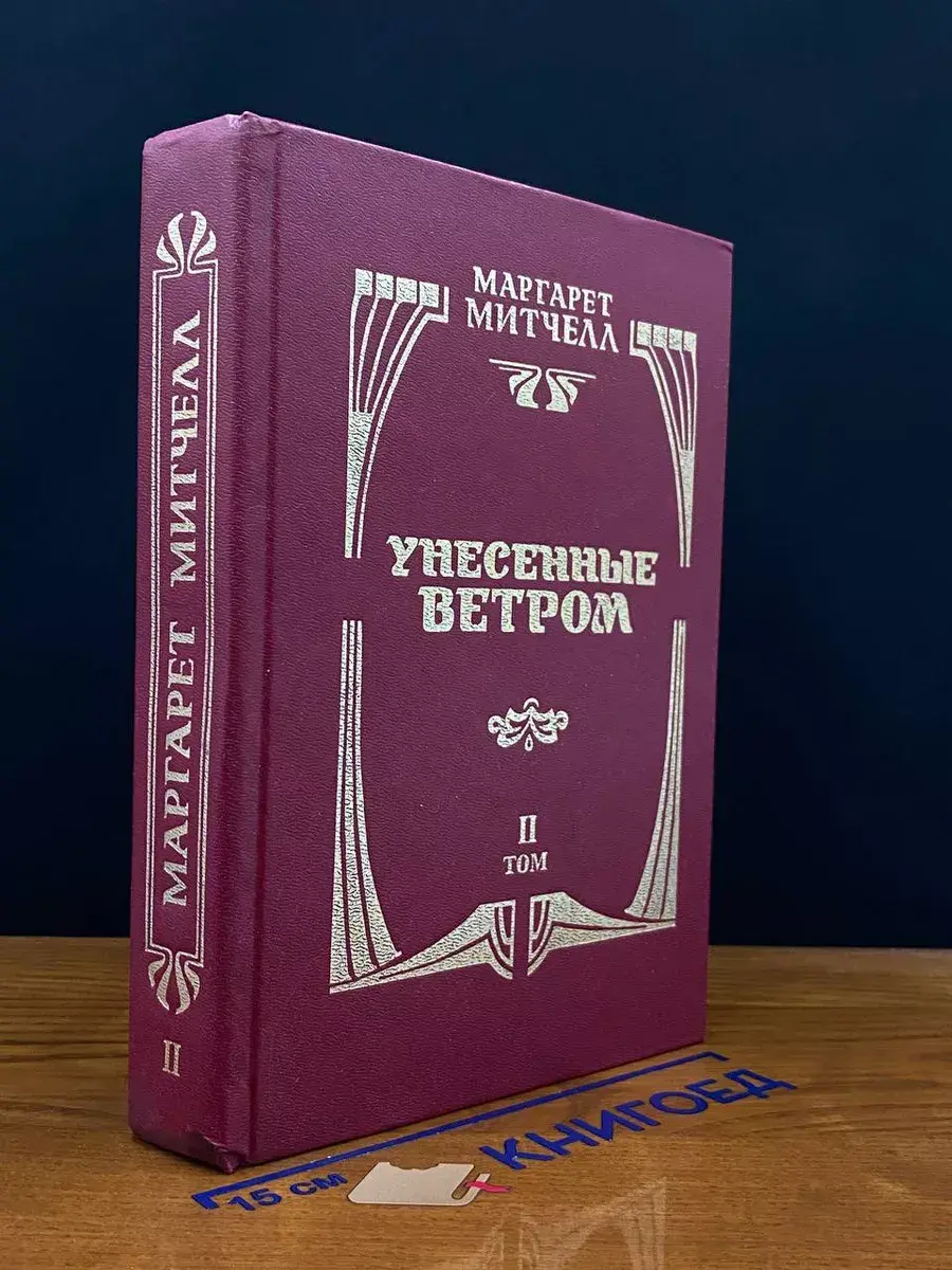 Унесенные ветром. Том 2