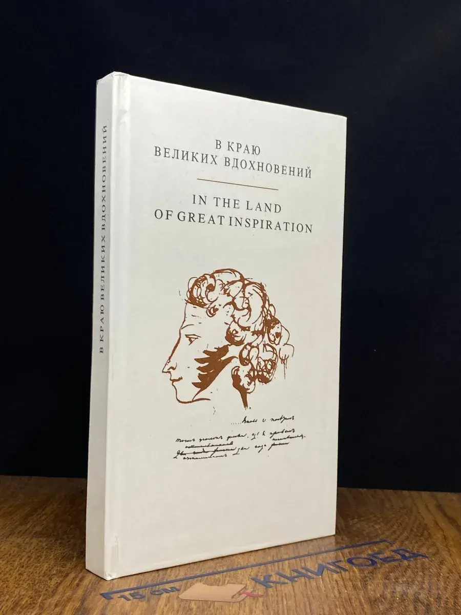 В краю великих вдохновений