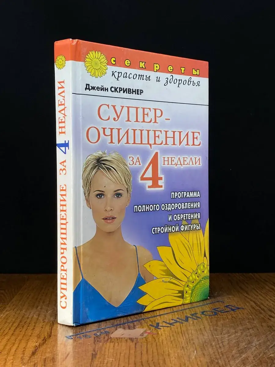 Суперочищение за 4 недели