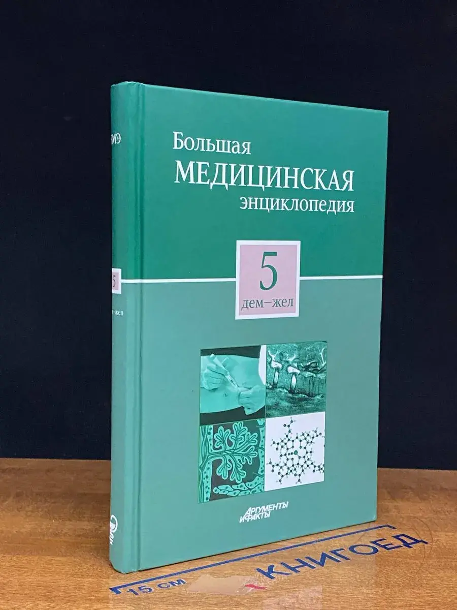 Большая медицинская энциклопедия. Том 5