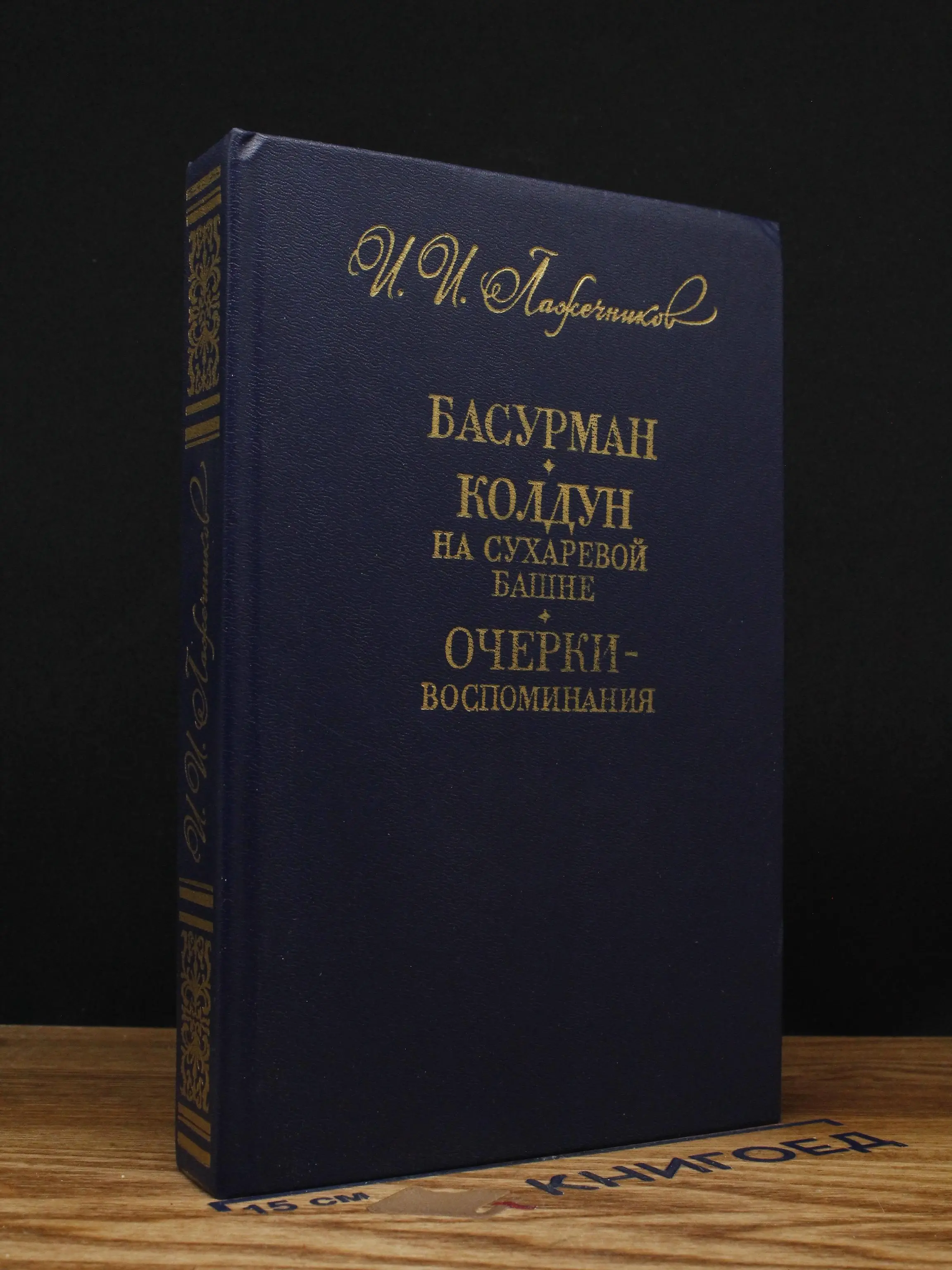 Басурман. Колдун на Сухаревой башне. Очерки - воспоминания