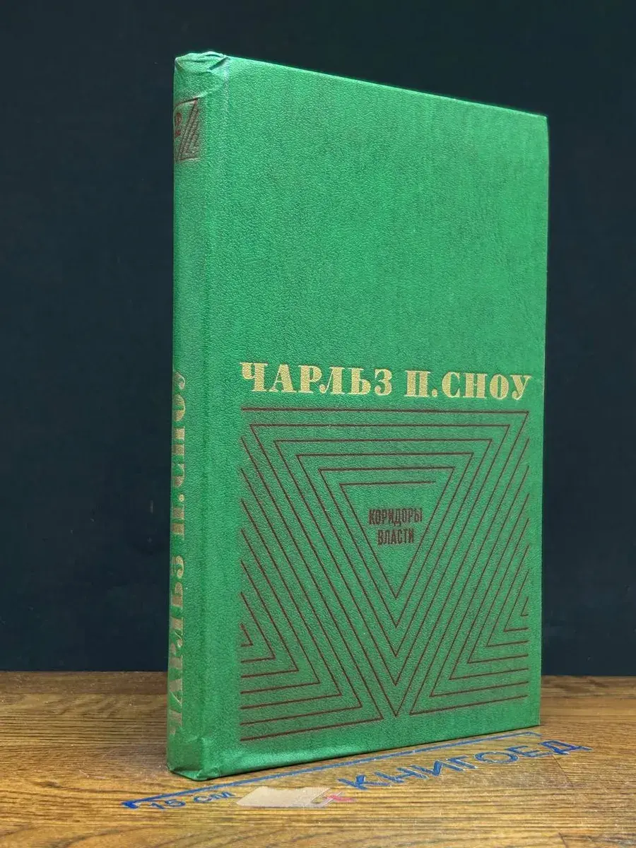 Чарльз П. Сноу. Том 2. Коридоры власти