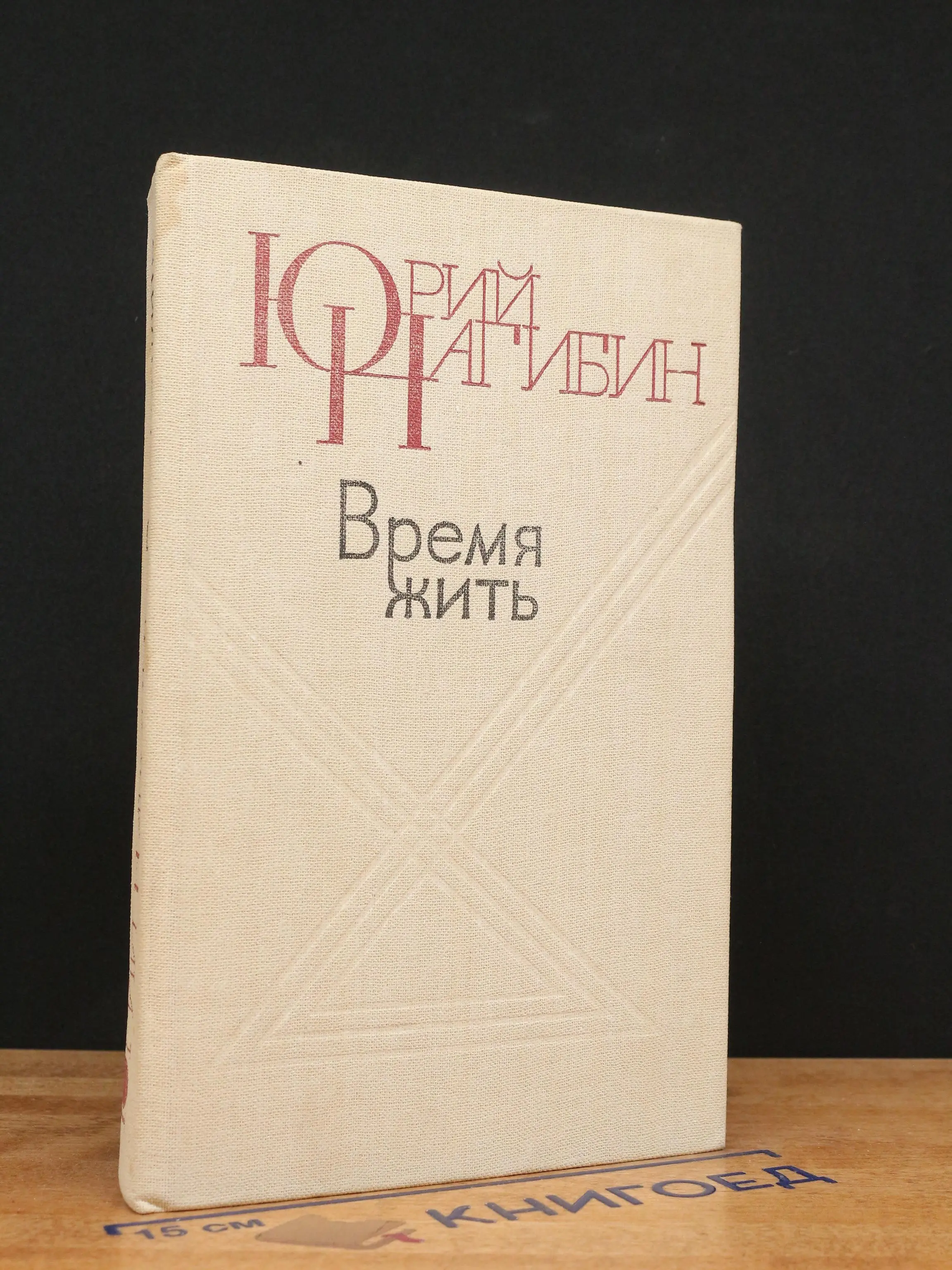 Время жить