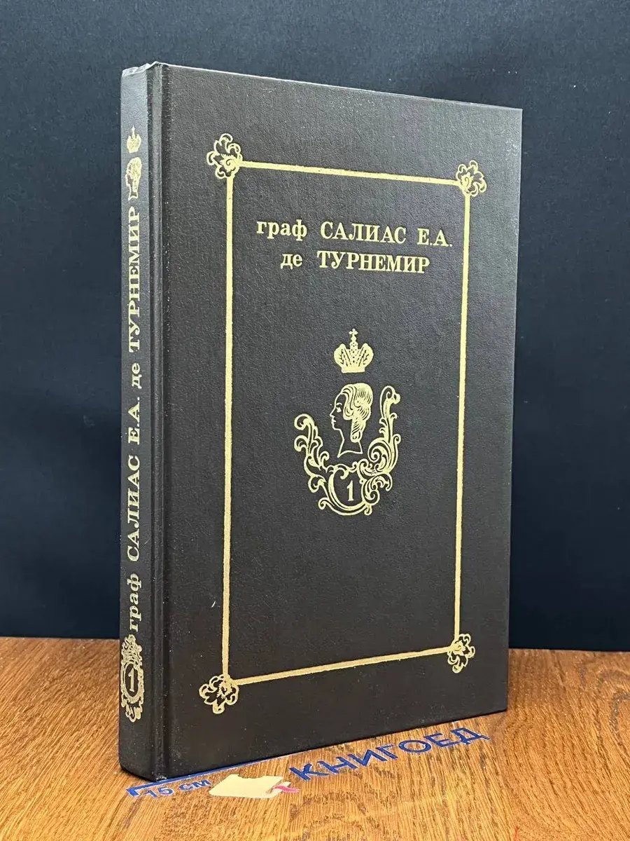 Граф Салиас Е. А. де Турнемир. Собрание сочинений. Том 1