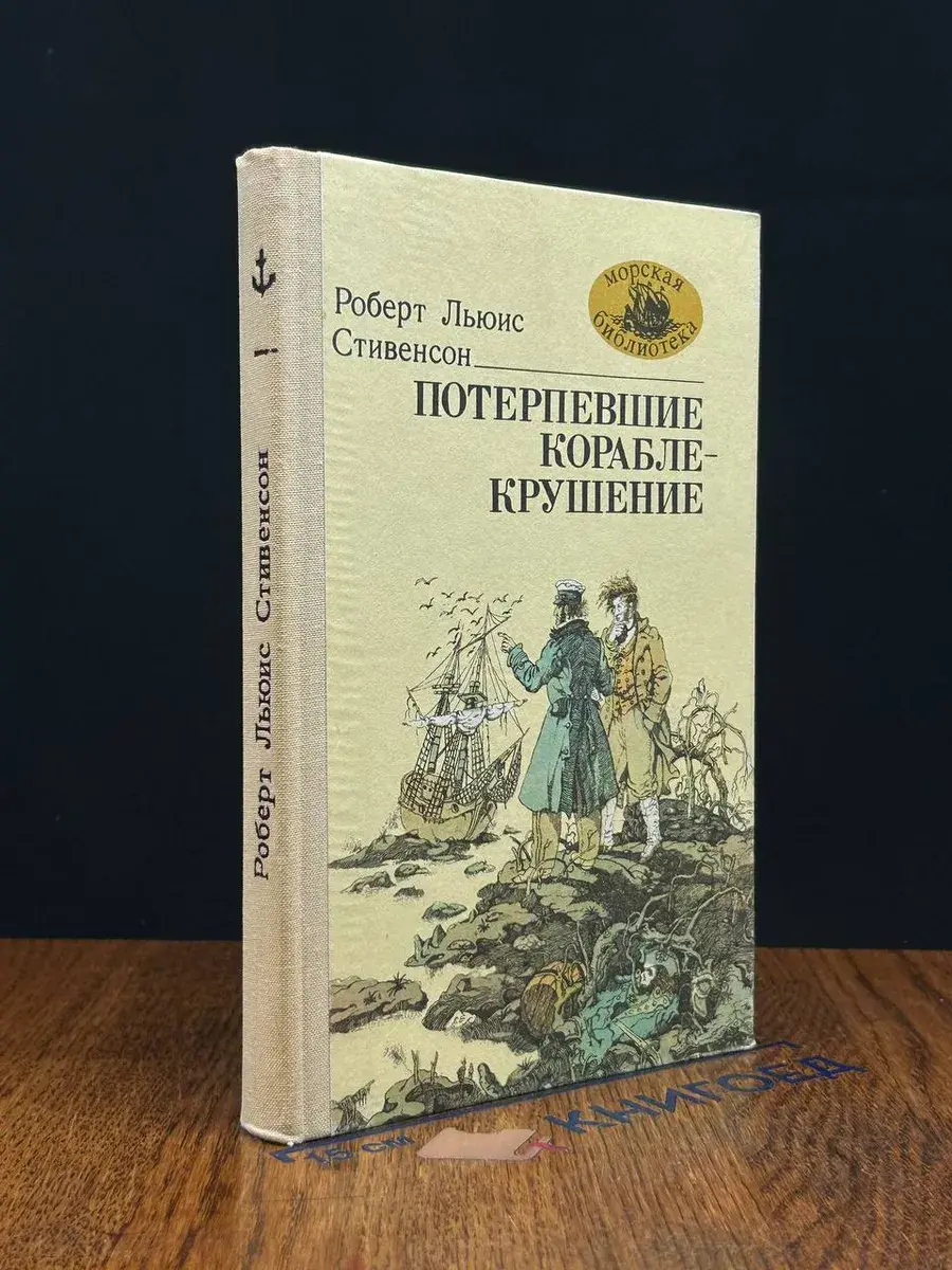 Потерпевшие кораблекрушение