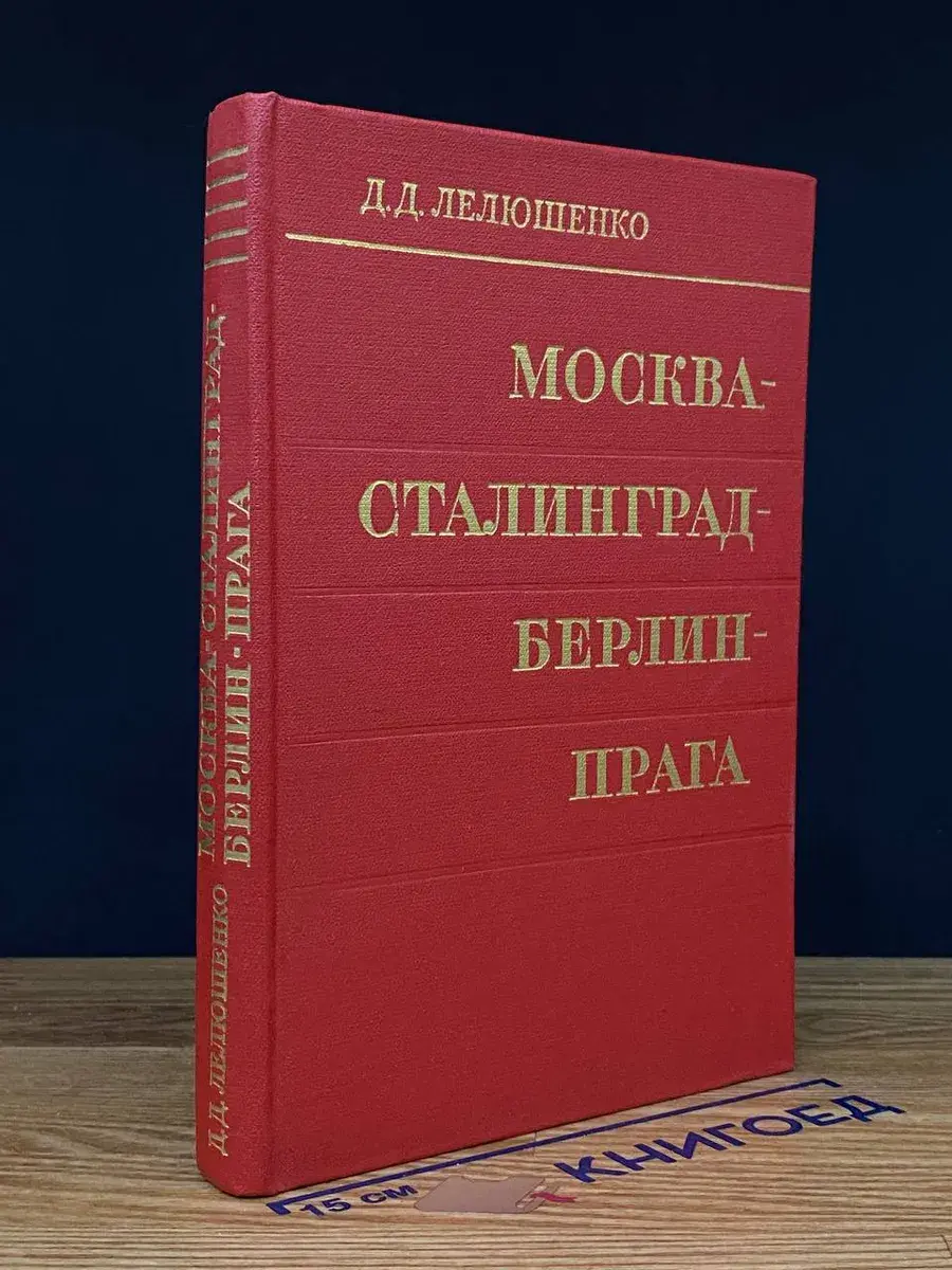 Москва - Сталинград - Берлин - Прага. Записки командарма