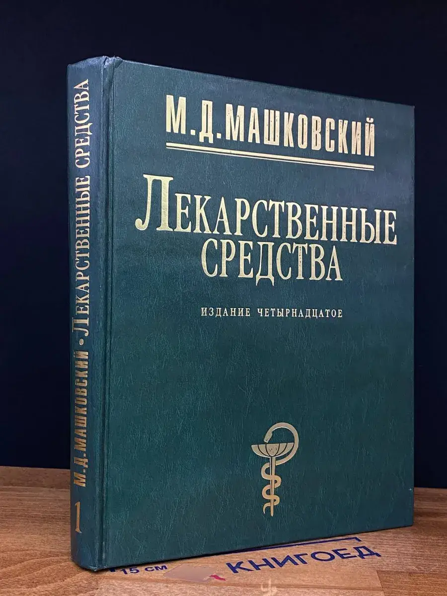 Лекарственные средства. В 2 томах. Том 1