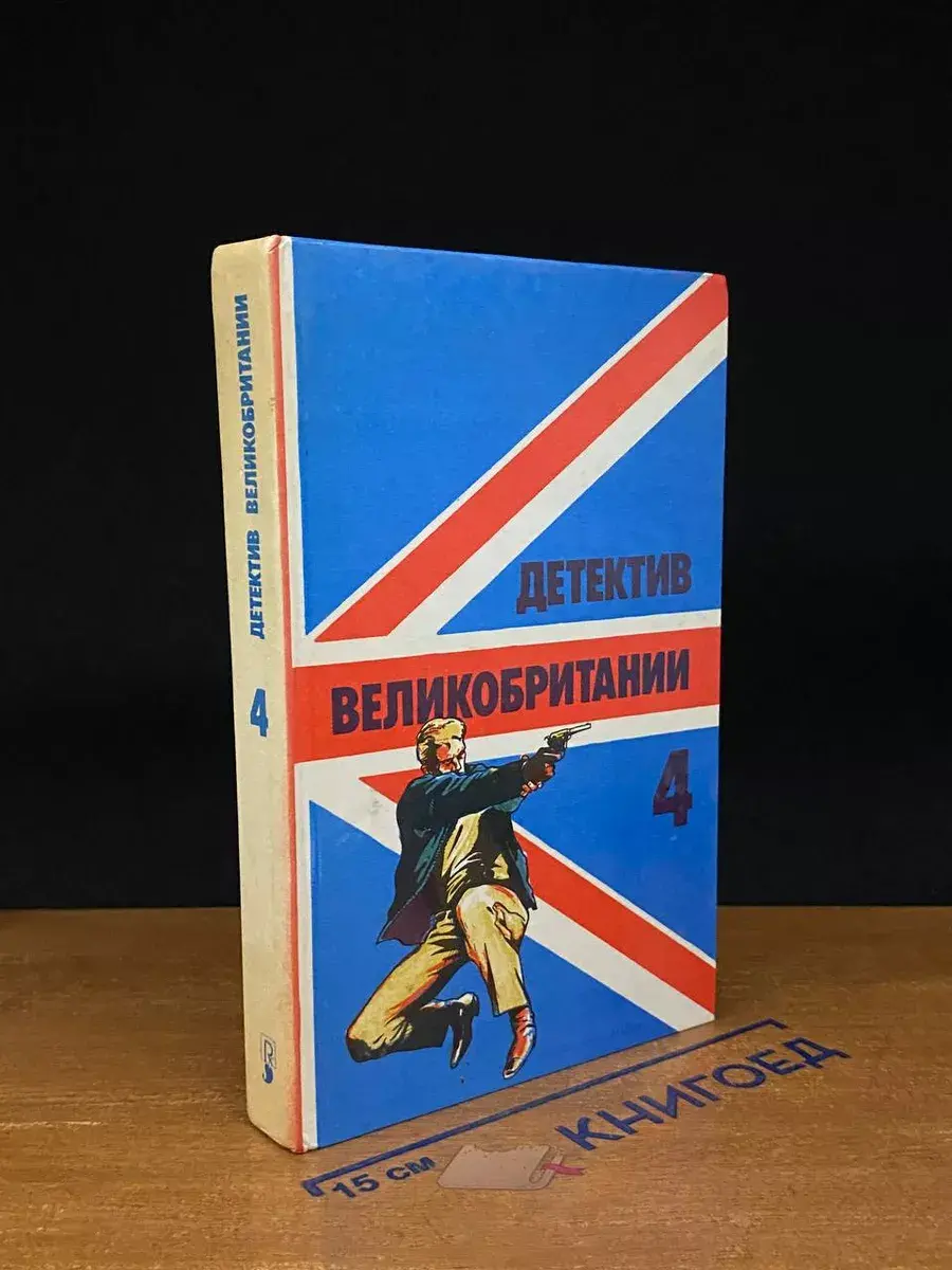 Детектив Великобритании. Выпуск 4
