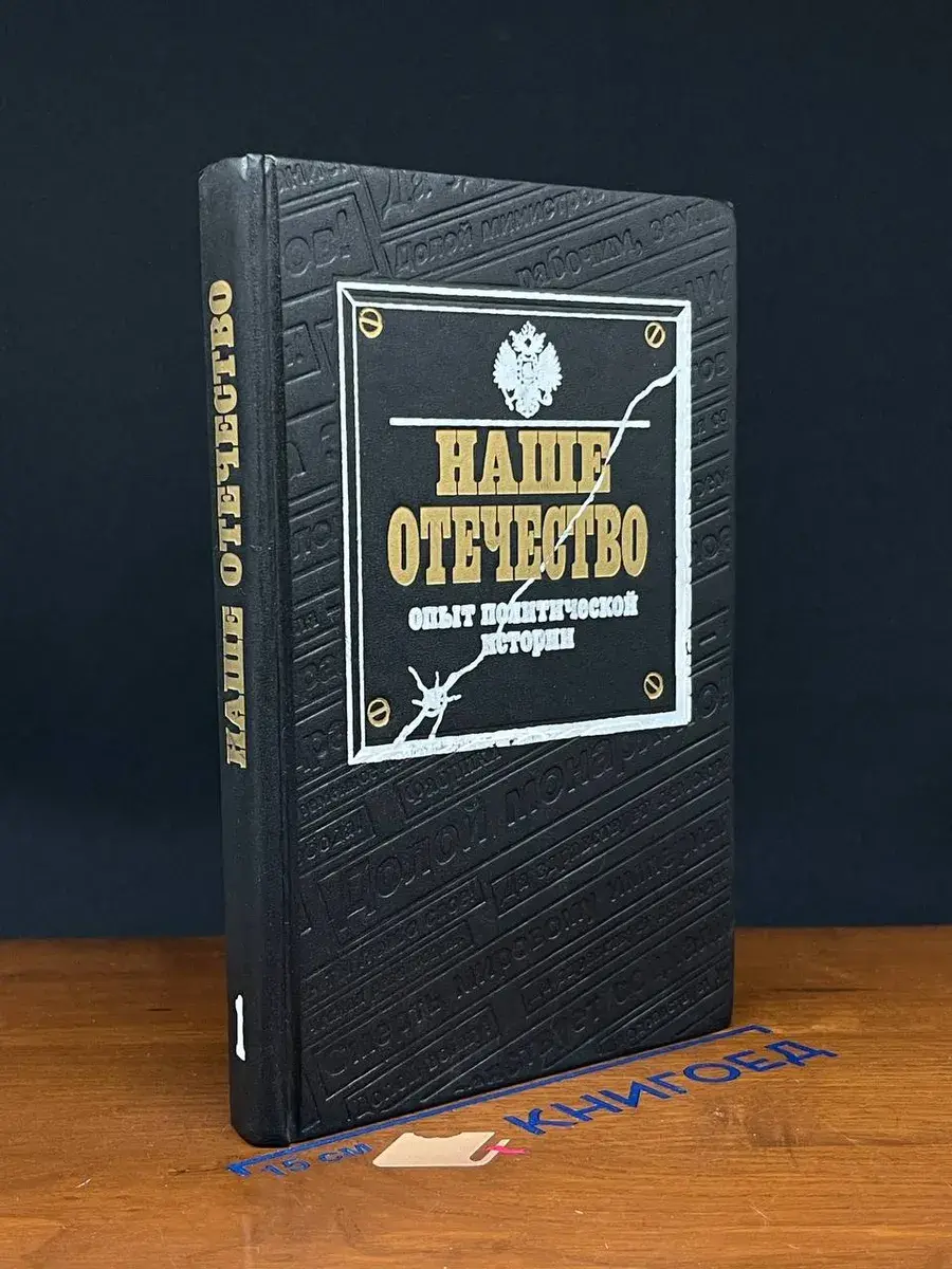 Наше Отечество. Опыт политической истории. Часть 1