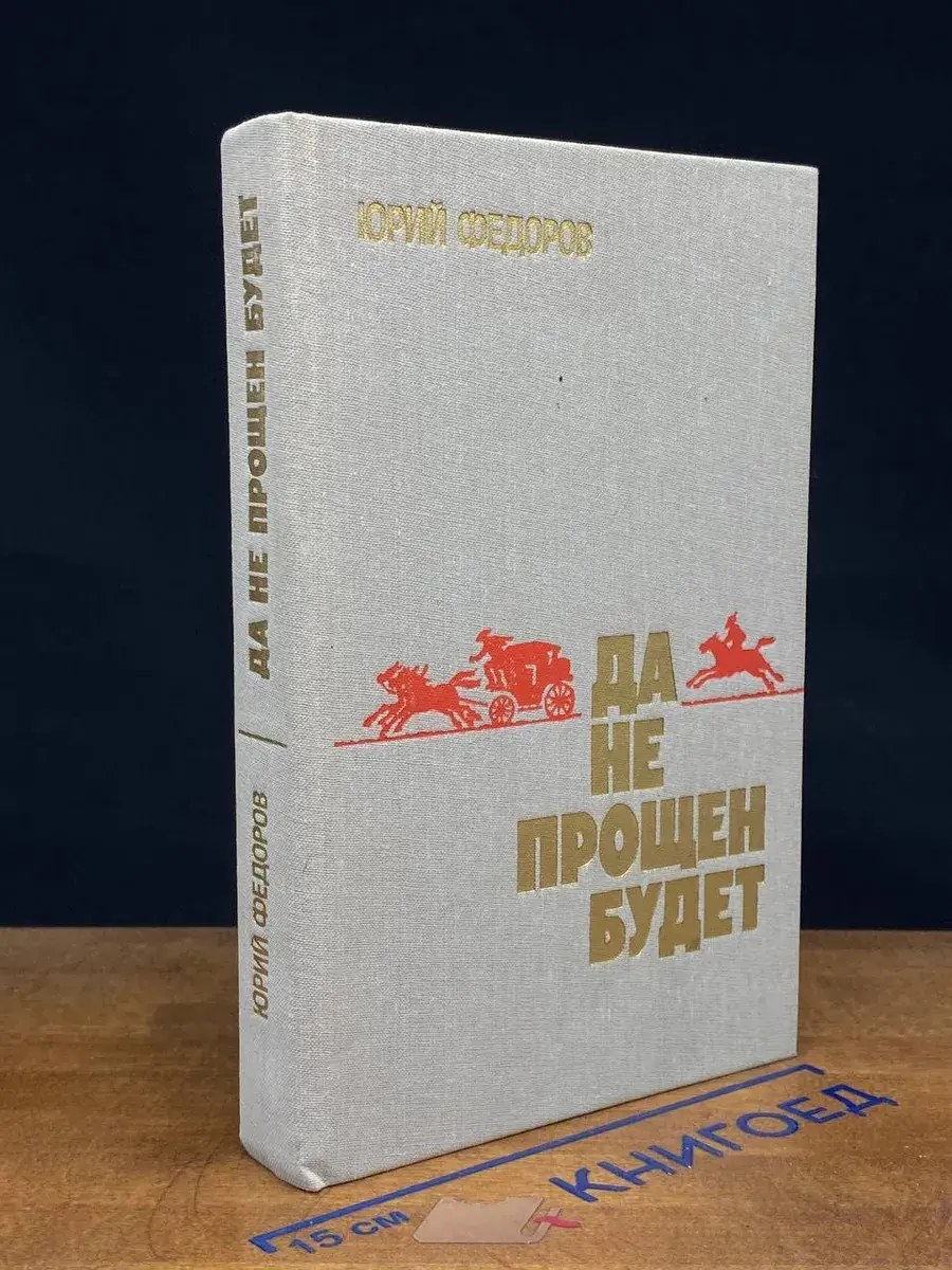 Да не прощен будет. Державы для...