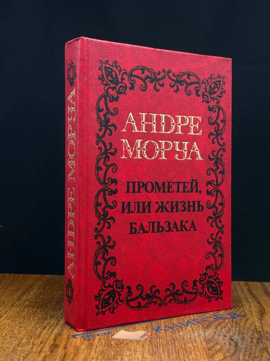 Прометей, или Жизнь Бальзака