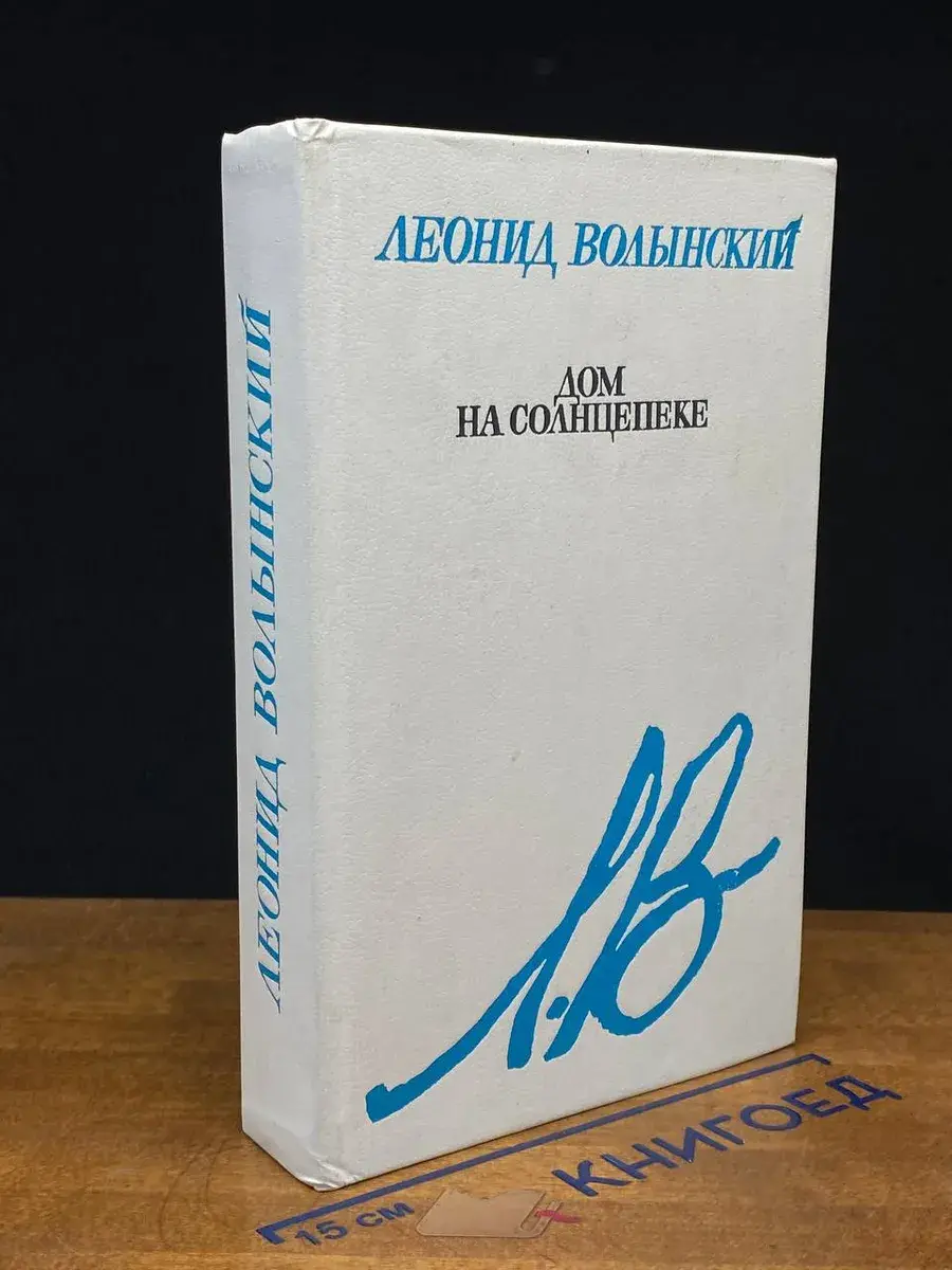 Дом на солнцепеке