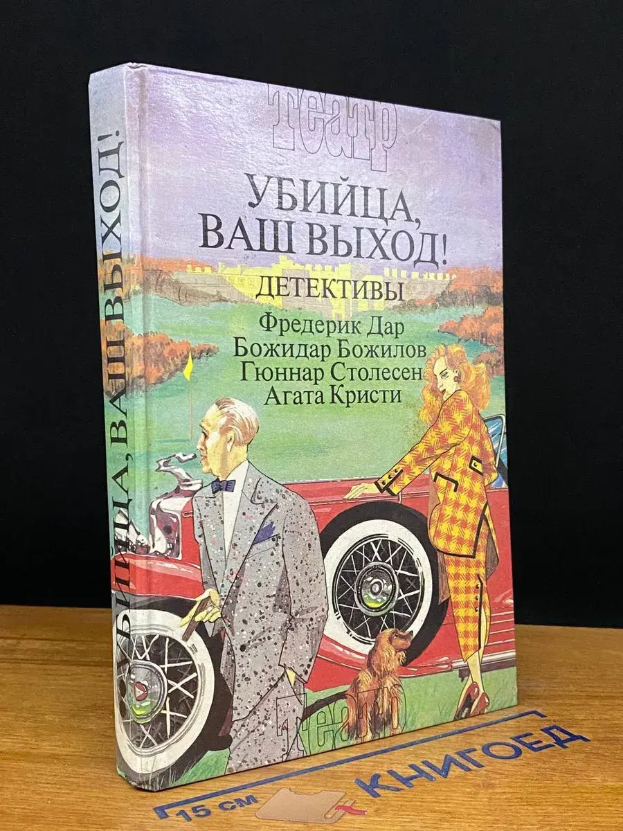 Убийца, ваш выход!