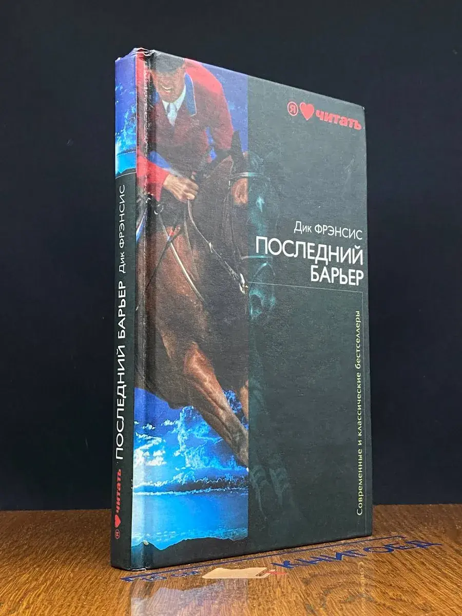 Последний барьер