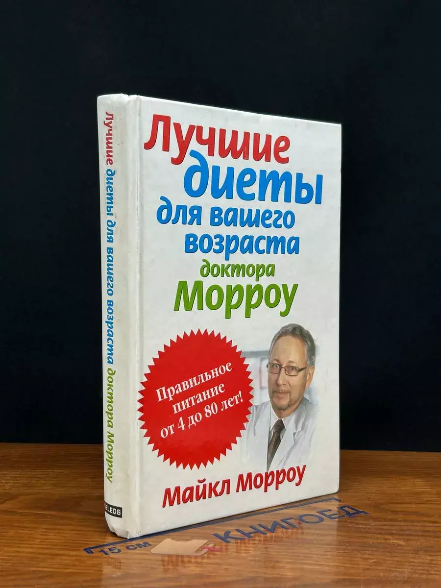 Лучшие диеты для вашего возраста доктора Морроу
