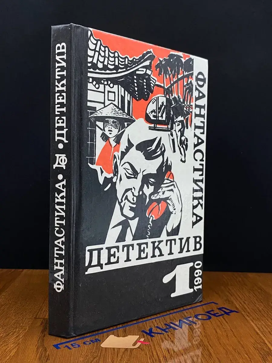 Фантастика. Детектив. Выпуск 1, 1990