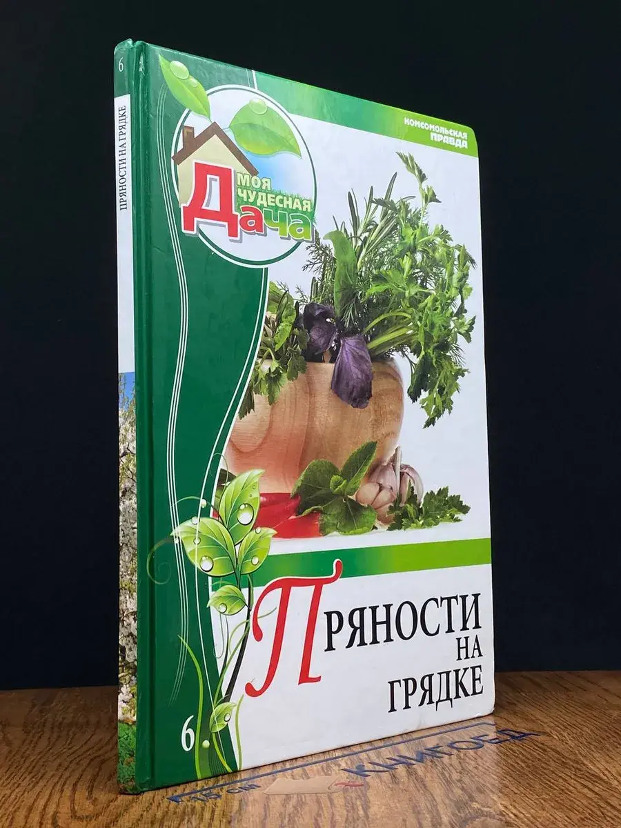 Пряности на грядке. Том 6