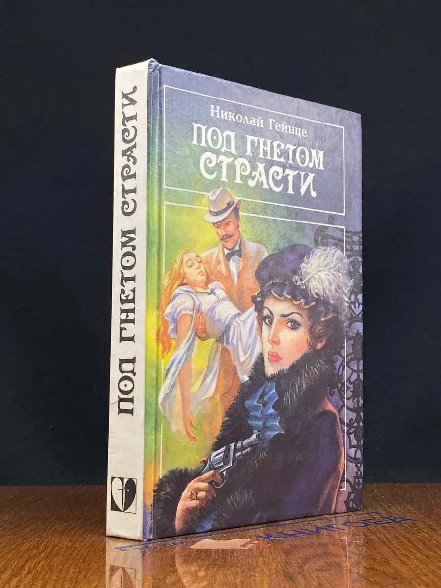 Под гнетом страсти. Дача на Петергофской дороге