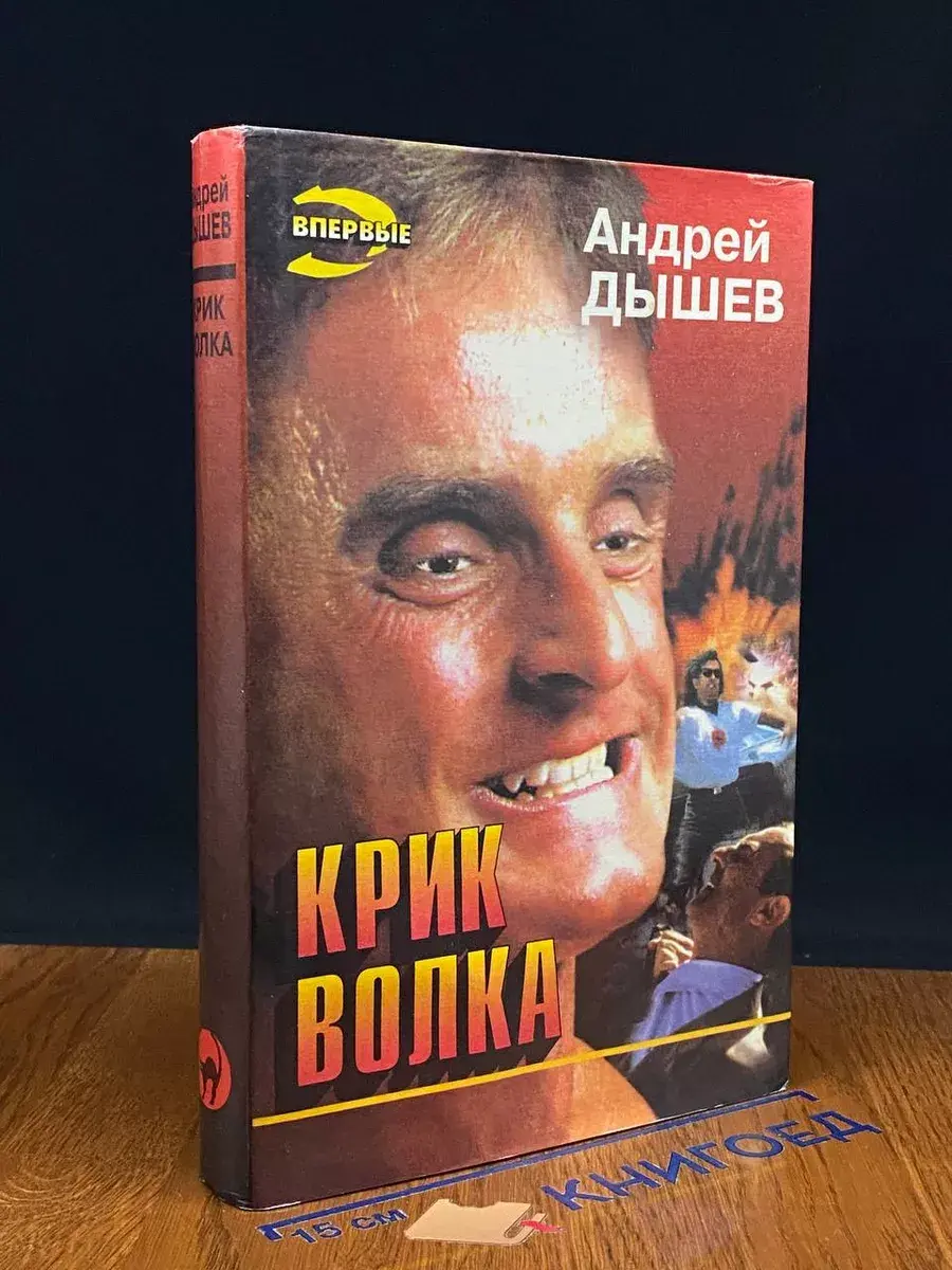 Крик волка