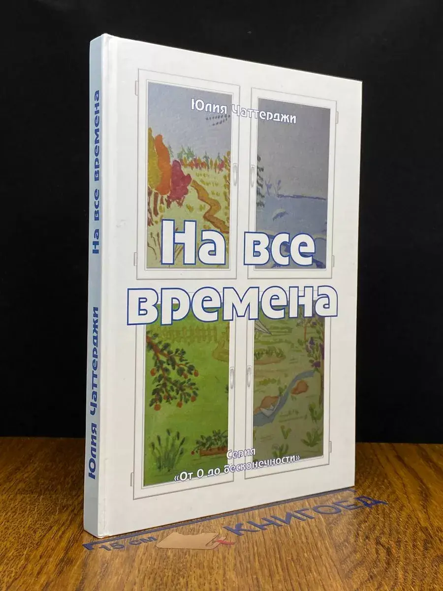 На все времена