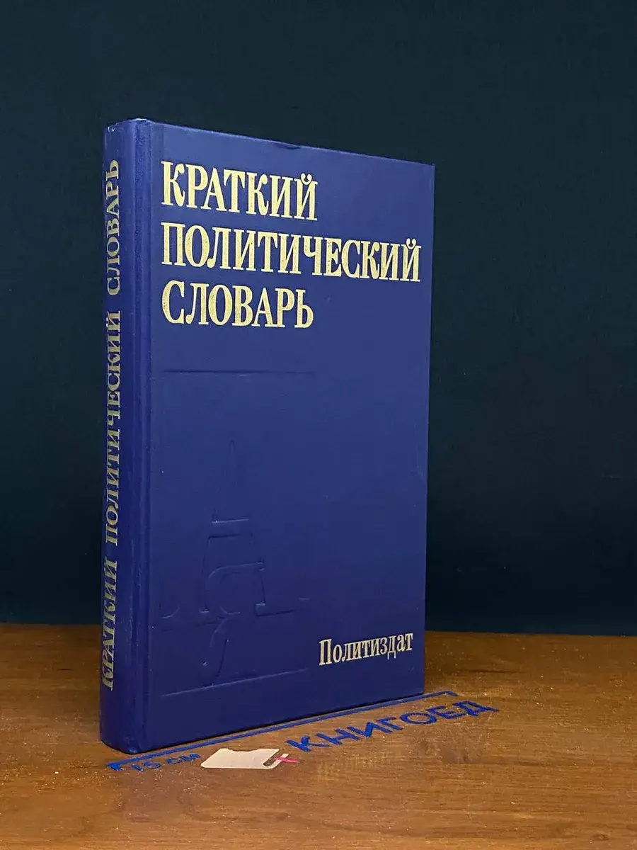 Краткий политический словарь