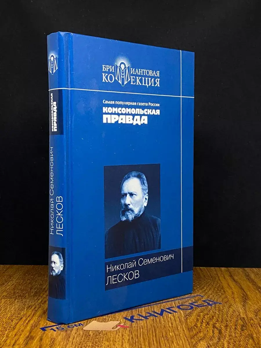 Н. С. Лесков. Повести. Рассказы
