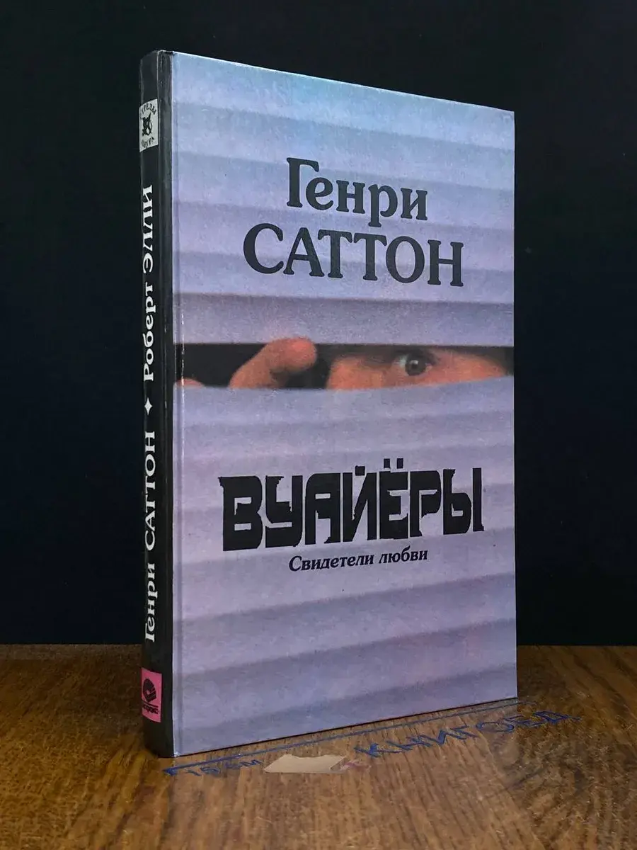 Вуайёры. Свидетели любви