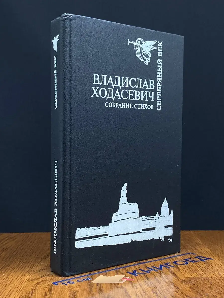 Владислав Ходасевич. Собрание стихов