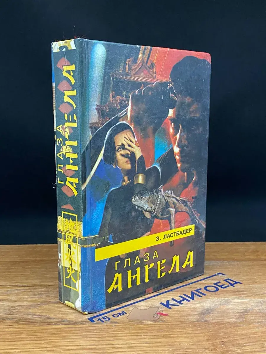 Глаза Ангела