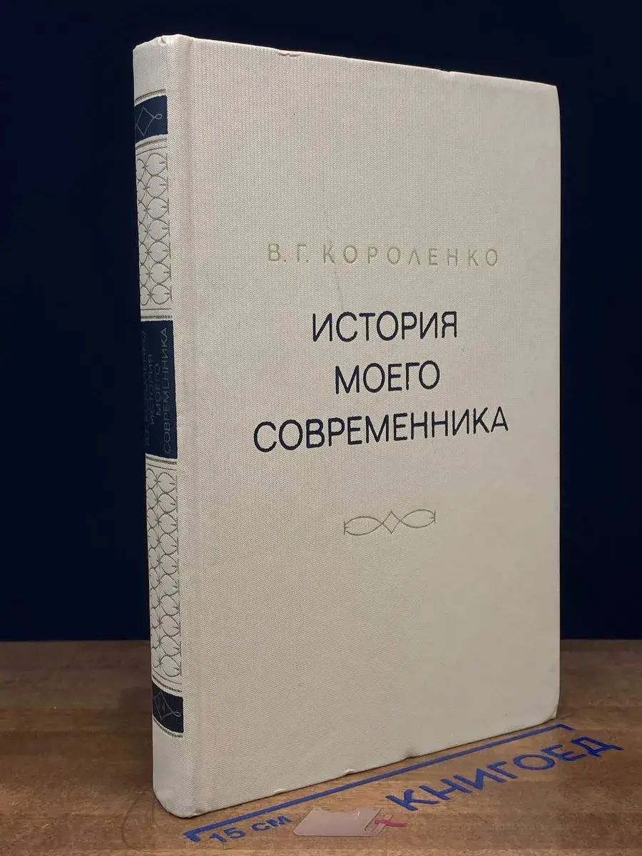 История моего современника. Тома 3-4