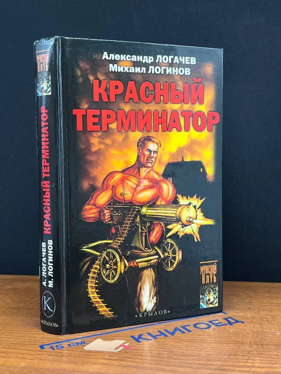 Красный терминатор. Дорога как судьба