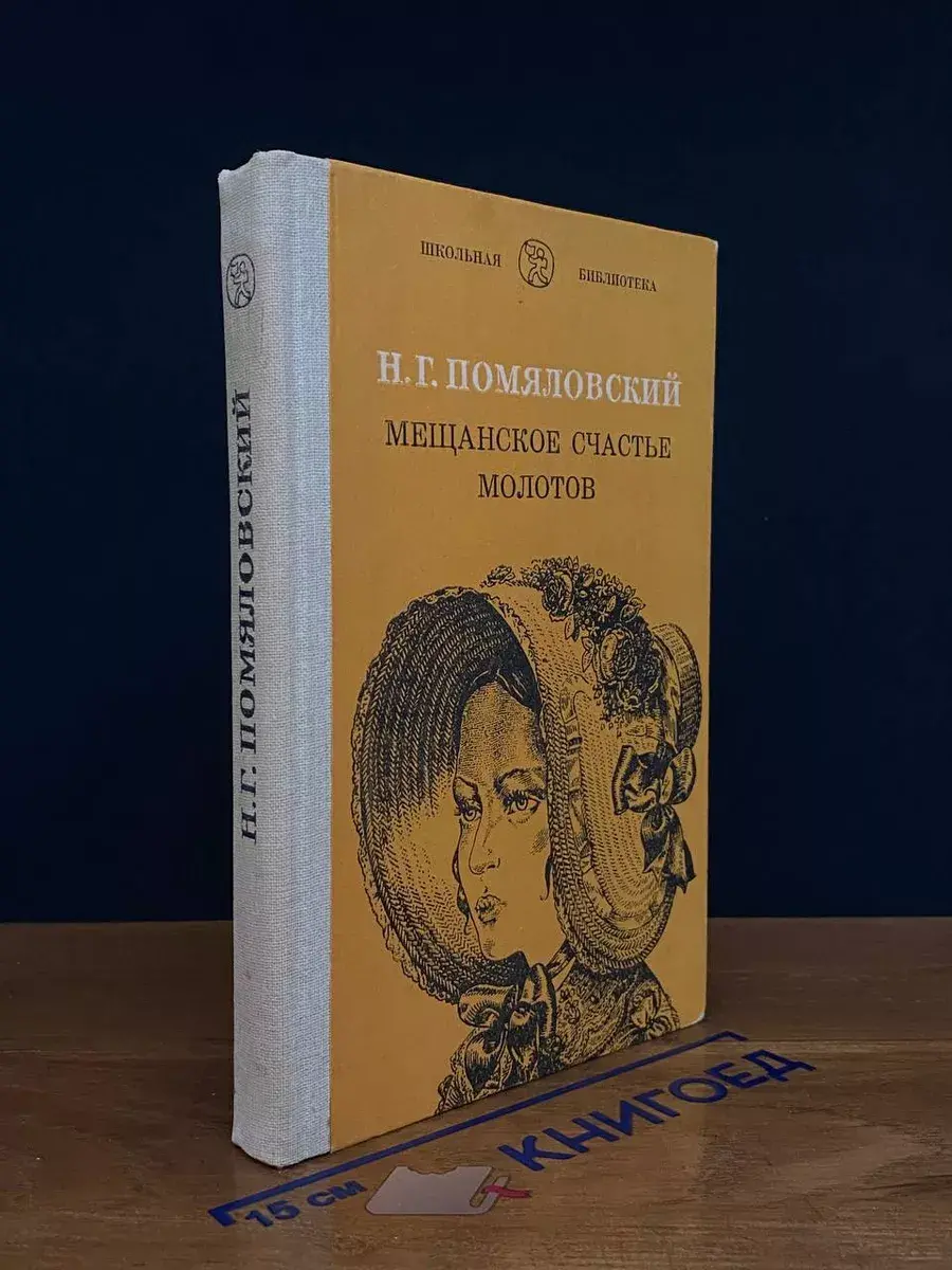 Мещанское счастье. Молотов