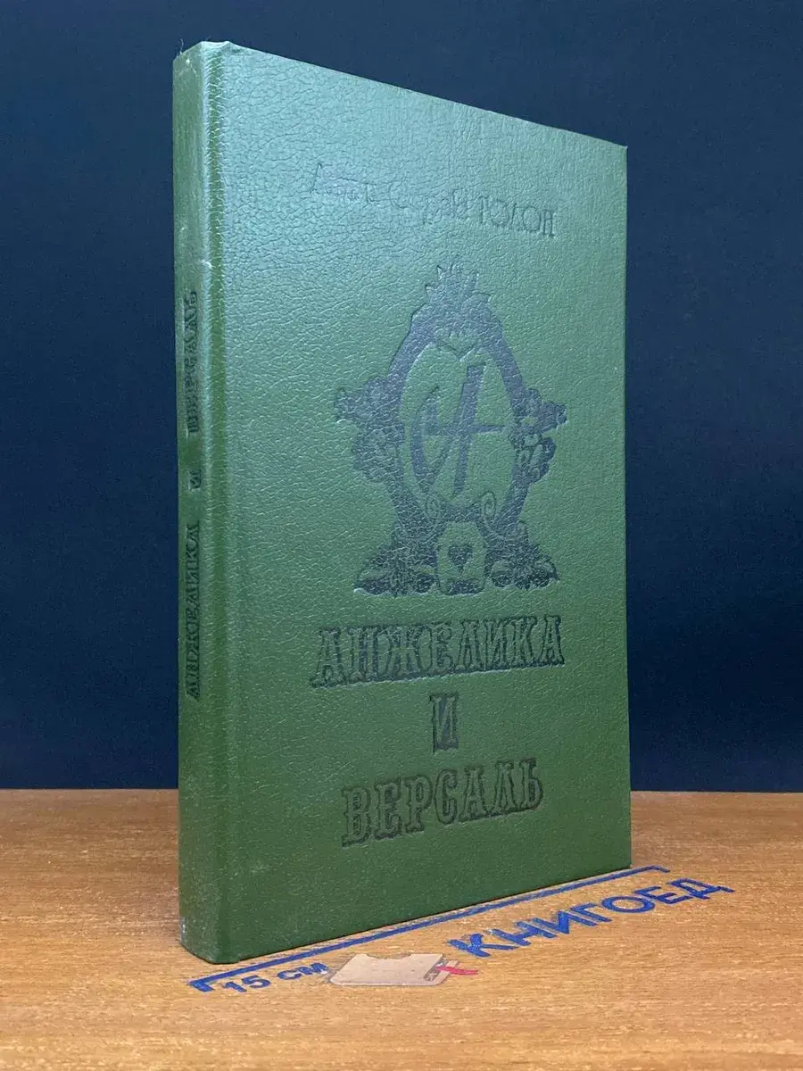Анжелика и Версаль