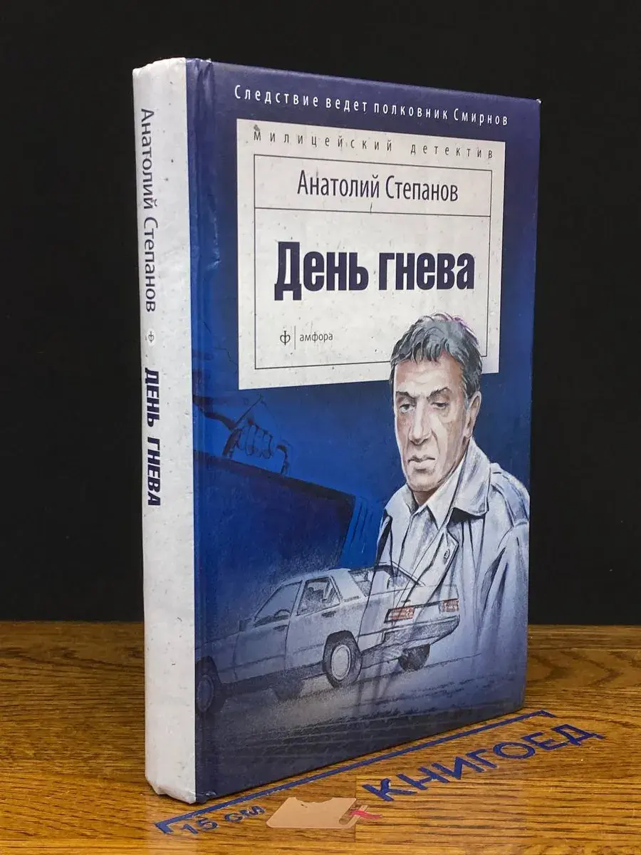 День гнева